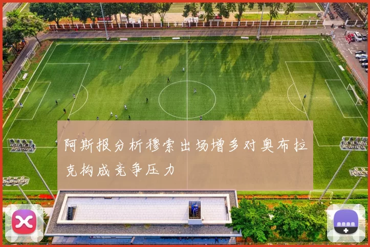 阿斯报分析穆索出场增多对奥布拉克构成竞争压力