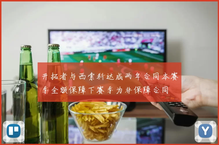 开拓者与西索科达成两年合同本赛季全额保障下赛季为非保障合同