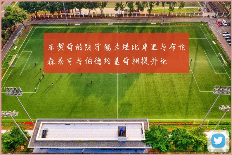 东契奇的防守能力堪比库里与布伦森或可与伯德约基奇相提并论