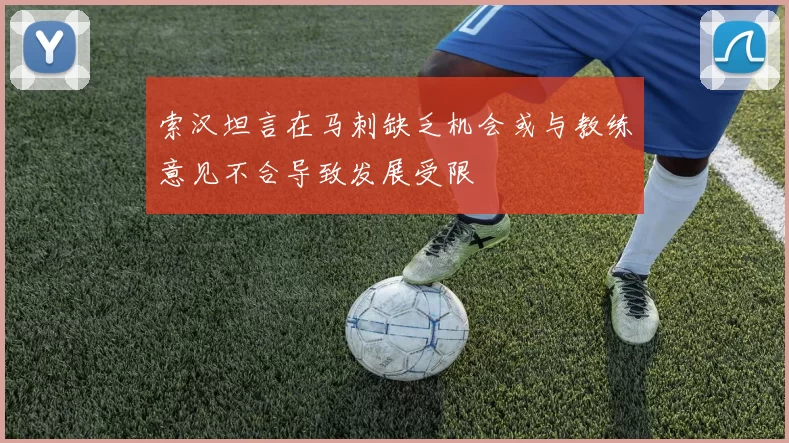 索汉坦言在马刺缺乏机会或与教练意见不合导致发展受限