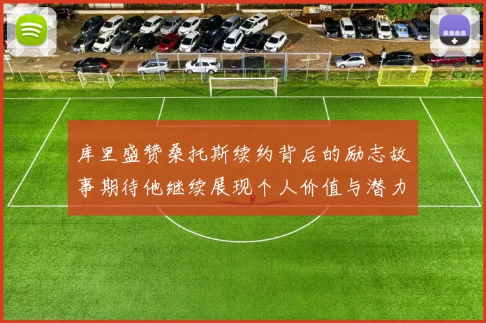 库里盛赞桑托斯续约背后的励志故事期待他继续展现个人价值与潜力