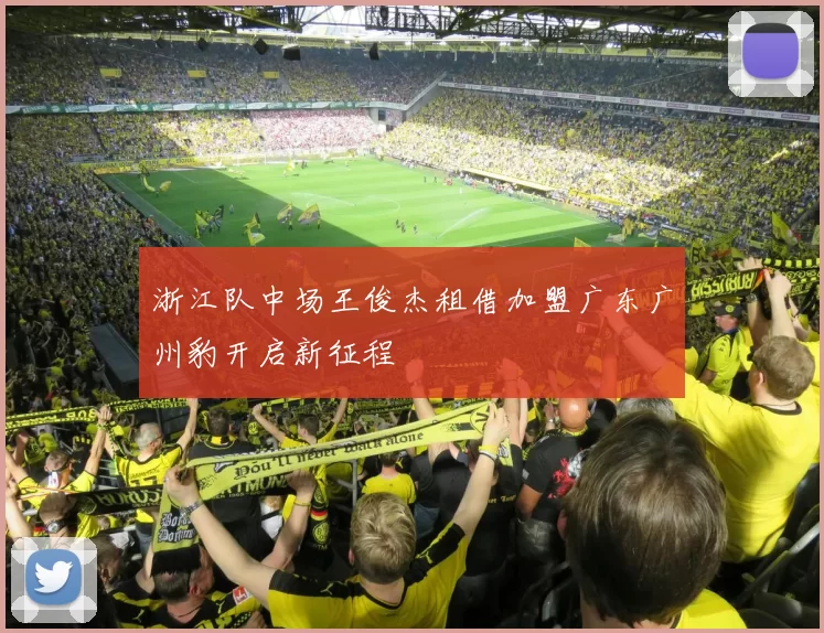 浙江队中场王俊杰租借加盟广东广州豹开启新征程