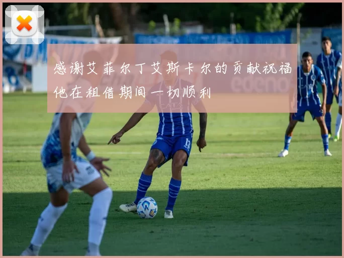 感谢艾菲尔丁艾斯卡尔的贡献祝福他在租借期间一切顺利