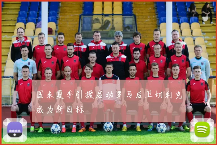 国米夏季引援启动罗马后卫切利克成为新目标